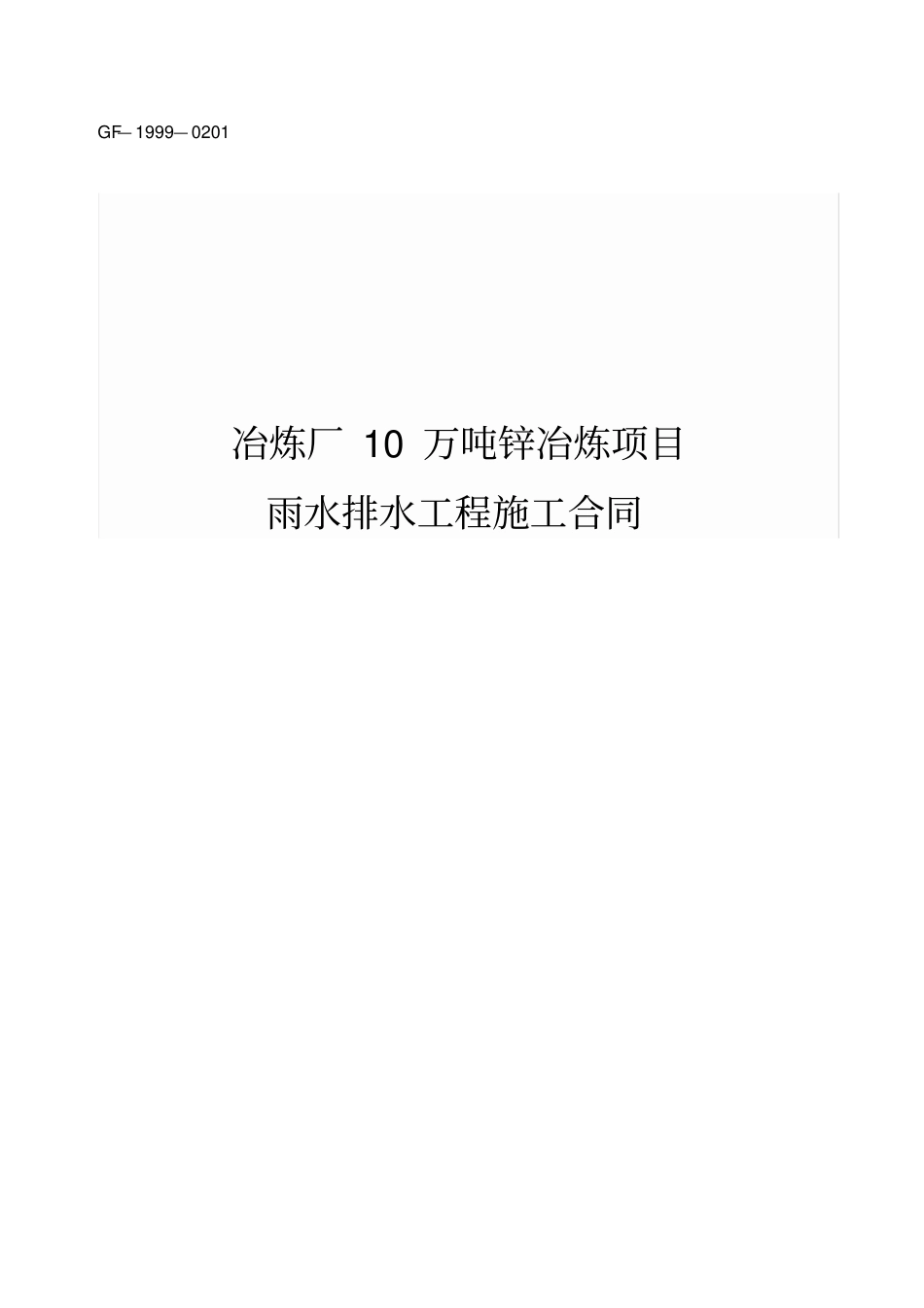 冶炼厂10万吨锌冶炼项目雨水排水工程施工合同_第1页