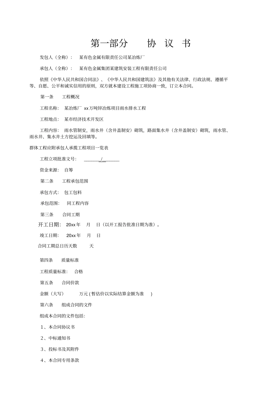 冶炼厂10万吨锌冶炼项目雨水排水工程施工合同_第2页