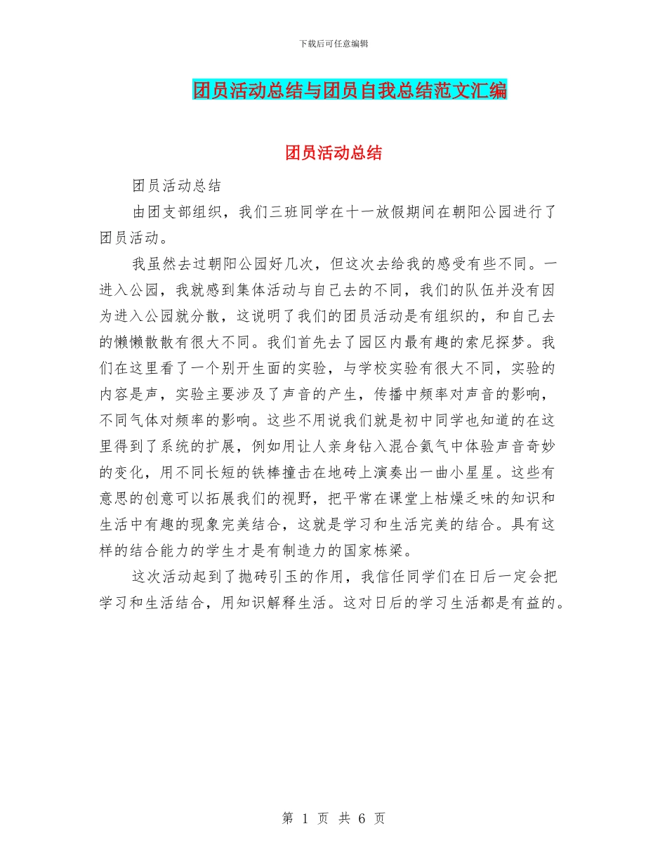 团员活动总结与团员自我总结范文汇编_第1页