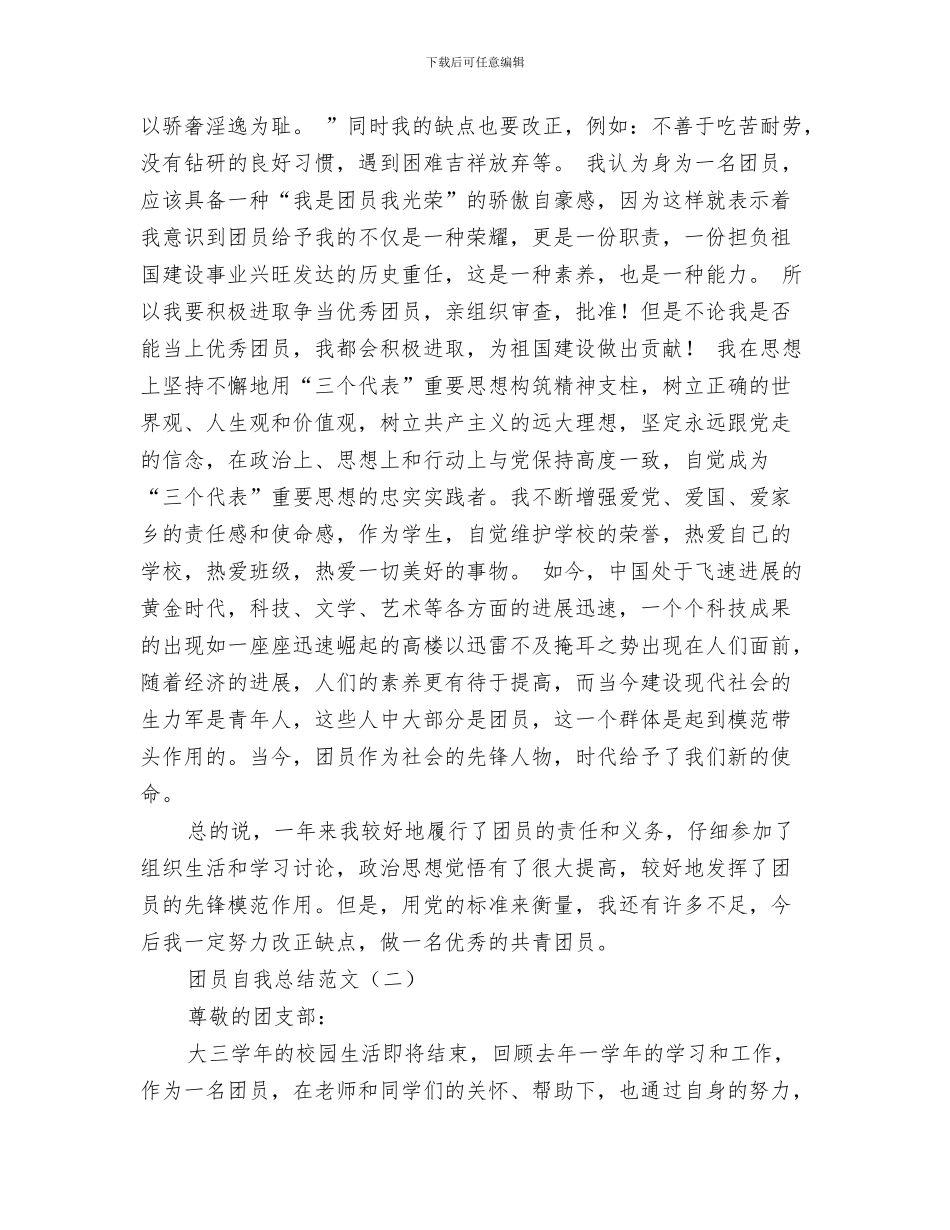 团员活动总结与团员自我总结范文汇编_第3页