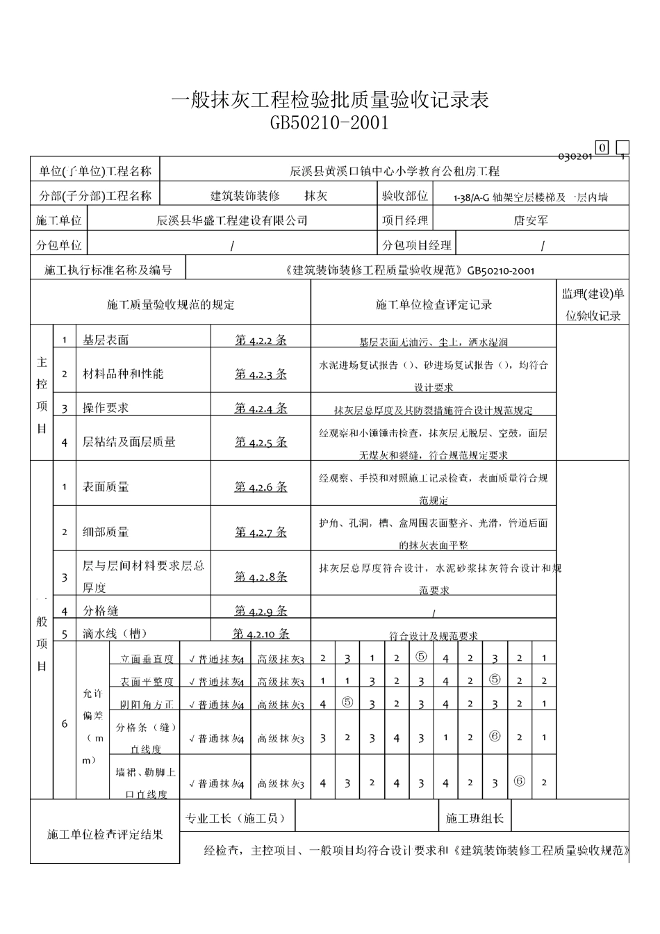 内墙一般抹灰工程检验批质量验收记录表_第1页