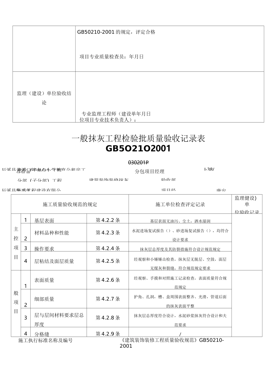 内墙一般抹灰工程检验批质量验收记录表_第2页