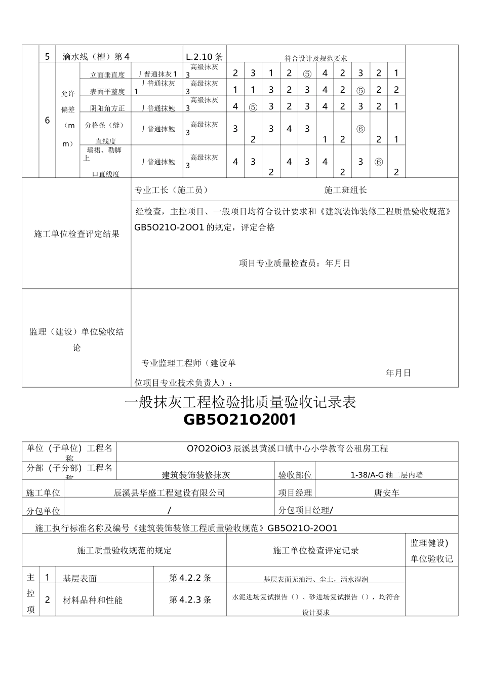 内墙一般抹灰工程检验批质量验收记录表_第3页