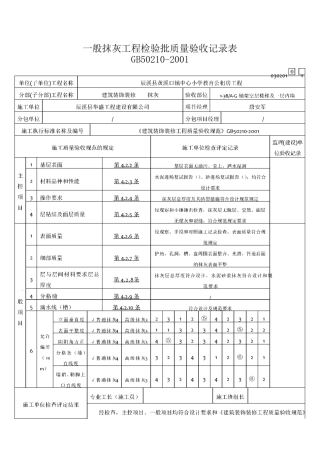 内墙一般抹灰工程检验批质量验收记录表