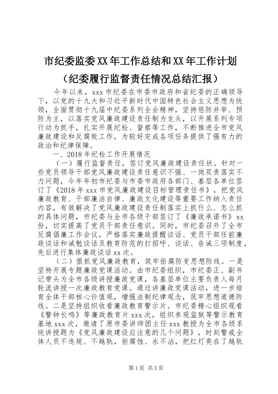 市纪委监委XX年工作总结和XX年工作计划（纪委履行监督责任情况总结汇报）_第1页