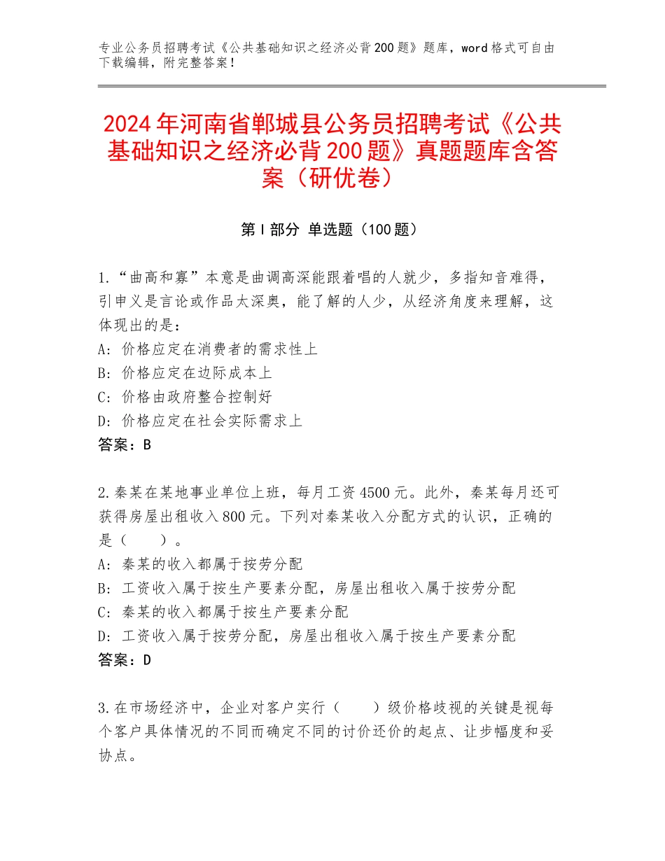 2024年河南省郸城县公务员招聘考试《公共基础知识之经济必背200题》真题题库含答案（研优卷）_第1页