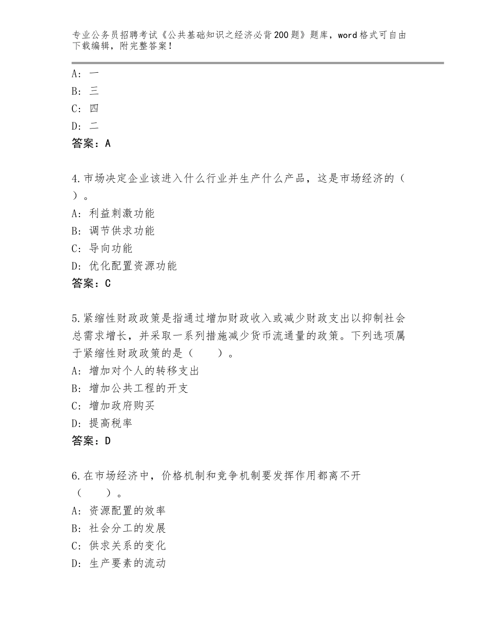 2024年河南省郸城县公务员招聘考试《公共基础知识之经济必背200题》真题题库含答案（研优卷）_第2页