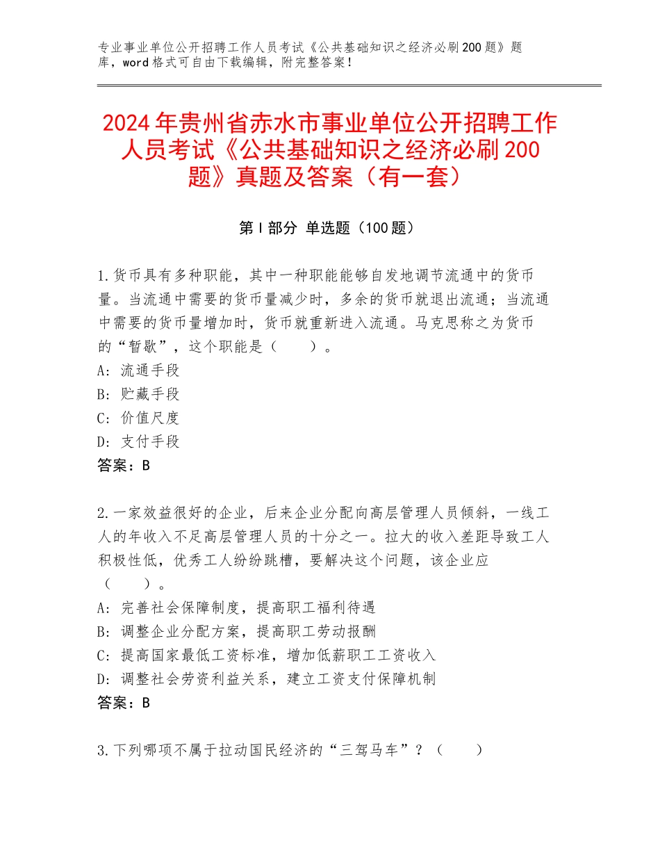 2024年贵州省赤水市事业单位公开招聘工作人员考试《公共基础知识之经济必刷200题》真题及答案（有一套）_第1页