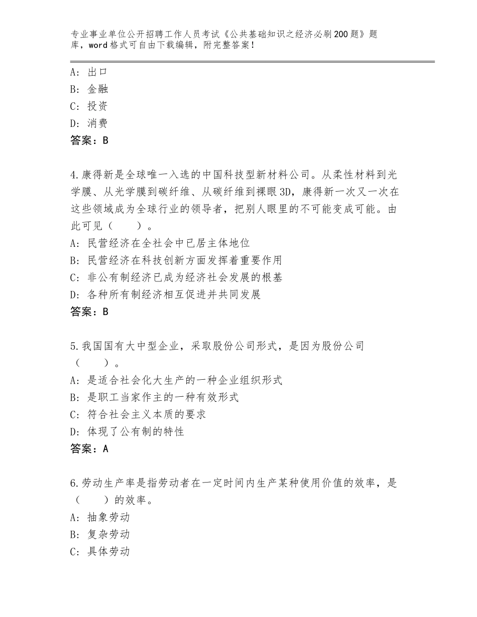 2024年贵州省赤水市事业单位公开招聘工作人员考试《公共基础知识之经济必刷200题》真题及答案（有一套）_第2页