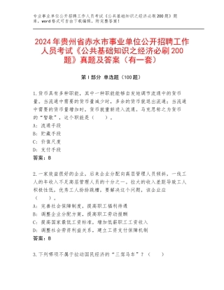 2024年贵州省赤水市事业单位公开招聘工作人员考试《公共基础知识之经济必刷200题》真题及答案（有一套）