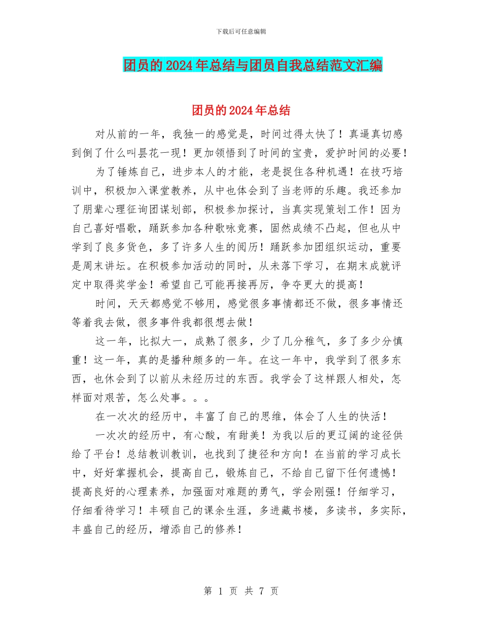 团员的2024年总结与团员自我总结范文汇编_第1页
