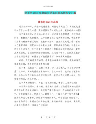 团员的2024年总结与团员自我总结范文汇编