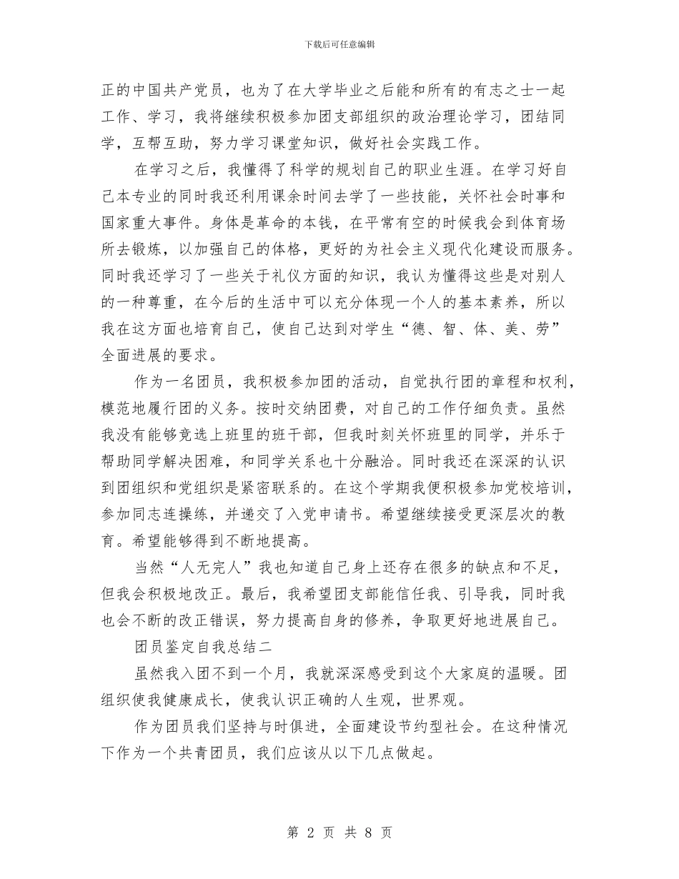 团员鉴定自我总结与团场党委副书记科学发展观心得体会汇编_第2页