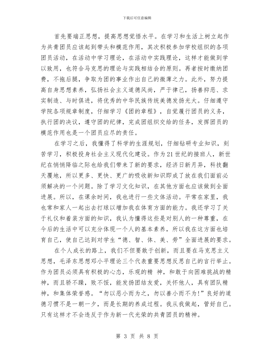 团员鉴定自我总结与团场党委副书记科学发展观心得体会汇编_第3页