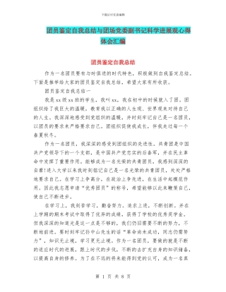 团员鉴定自我总结与团场党委副书记科学发展观心得体会汇编
