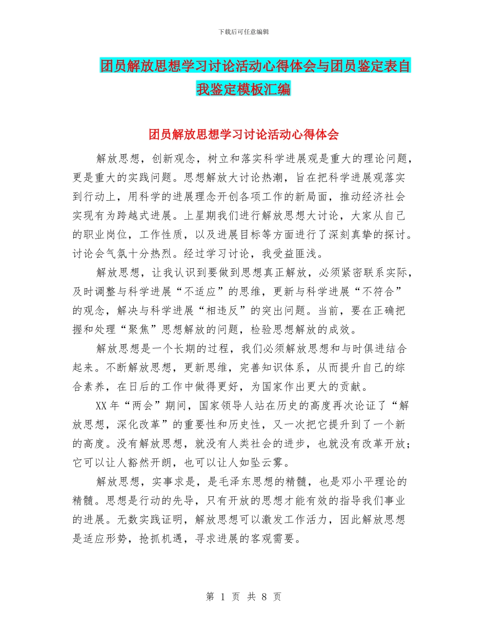 团员解放思想学习讨论活动心得体会与团员鉴定表自我鉴定模板汇编_第1页