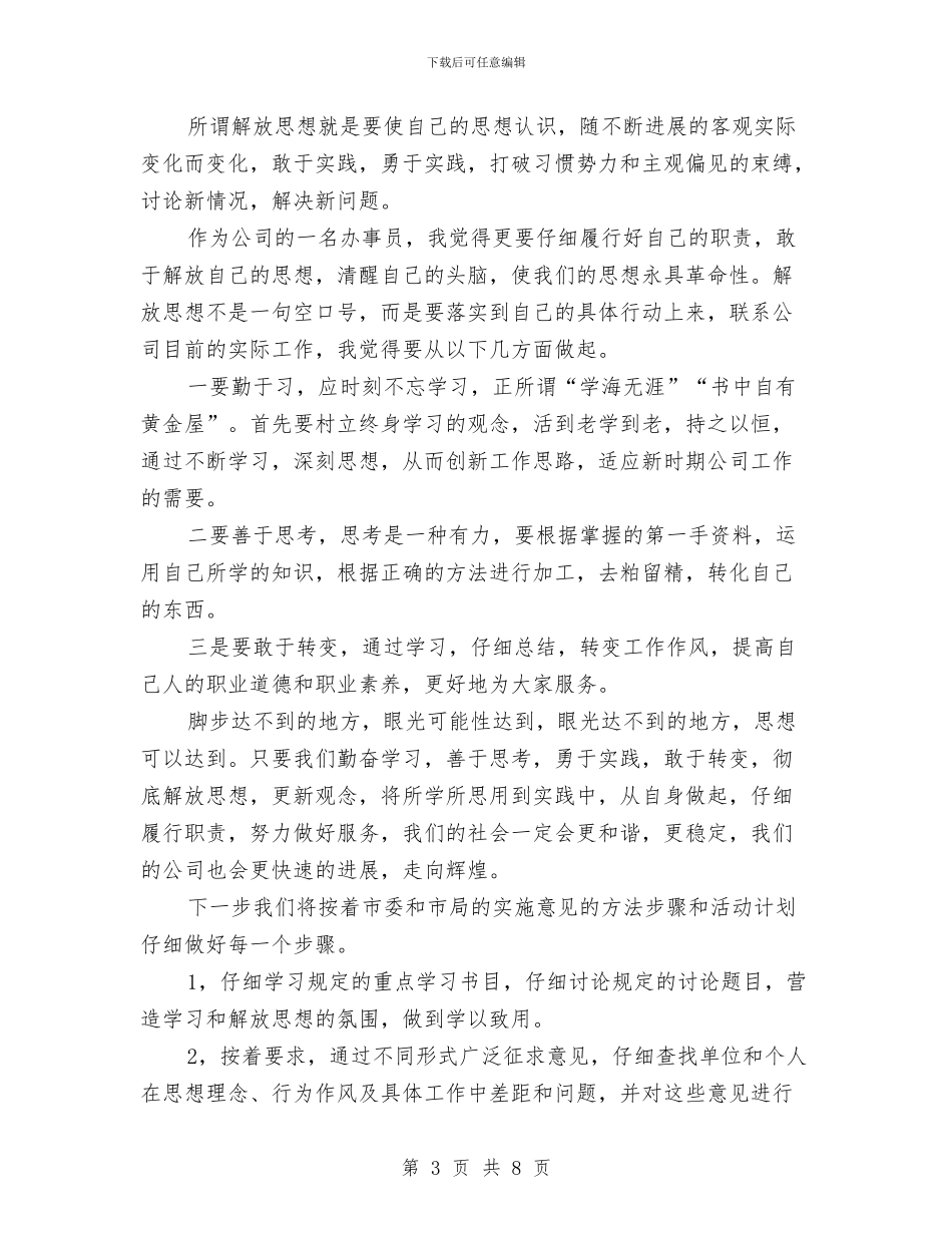 团员解放思想学习讨论活动心得体会与团员鉴定表自我鉴定模板汇编_第3页