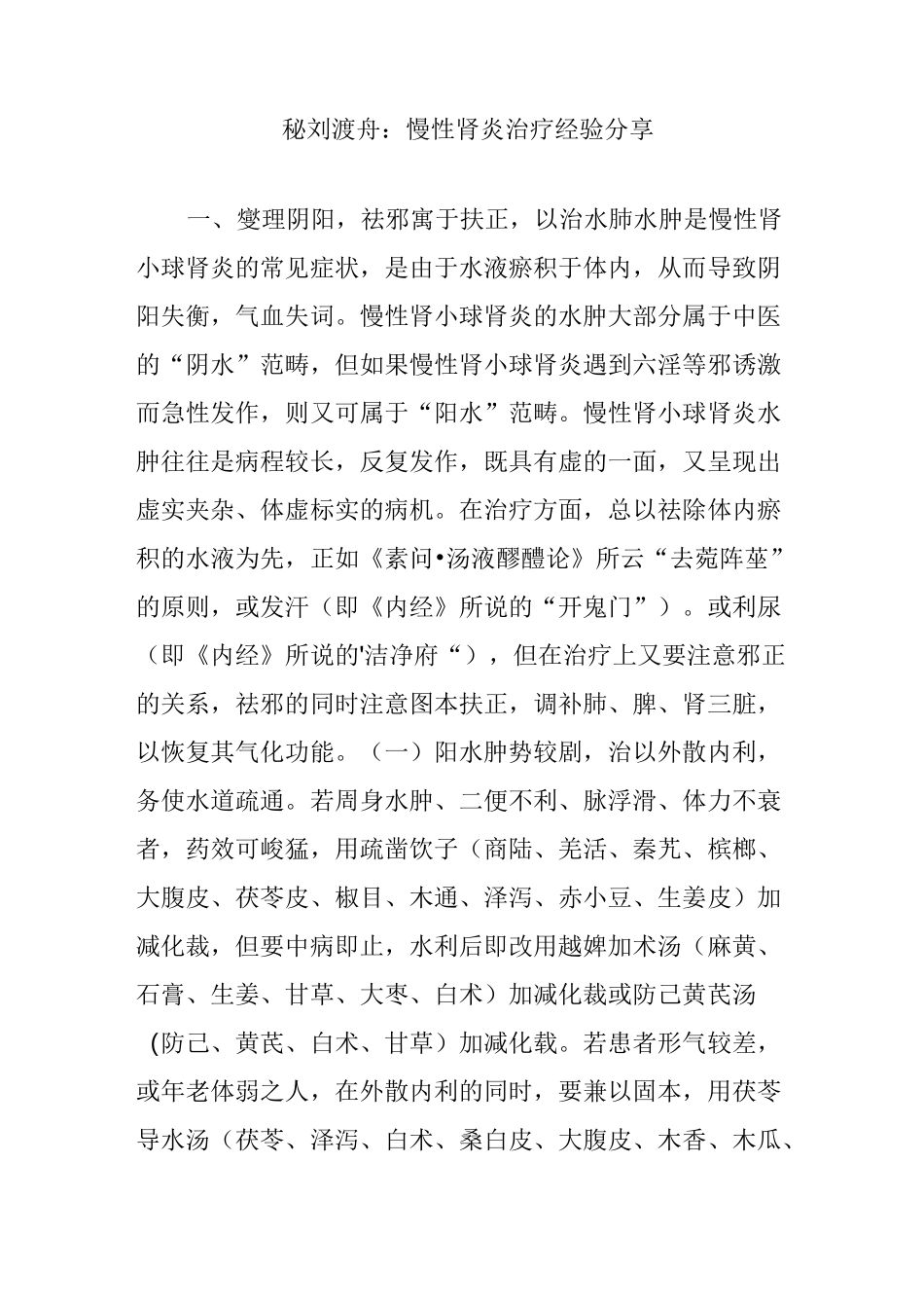 秘刘渡舟：慢性肾炎治疗经验分享_第1页