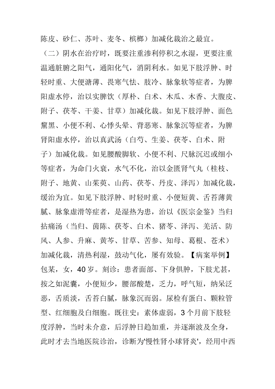 秘刘渡舟：慢性肾炎治疗经验分享_第2页