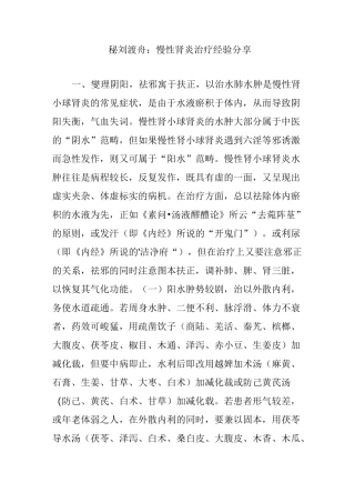 秘刘渡舟：慢性肾炎治疗经验分享
