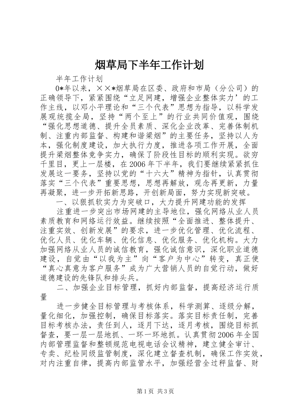 烟草局下半年工作计划_第1页