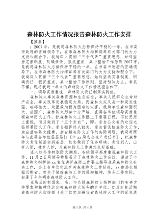 森林防火工作情况报告森林防火工作安排