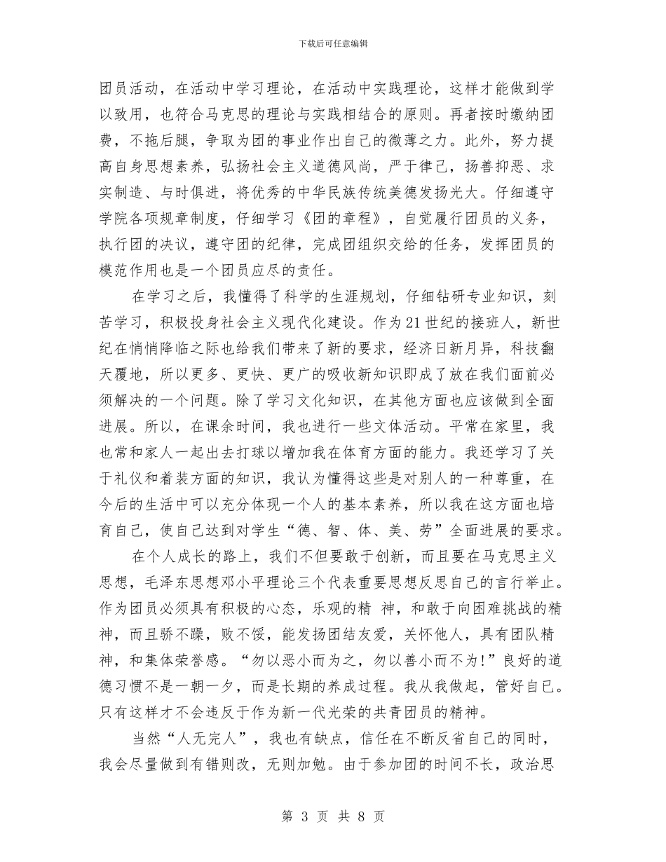 团员鉴定自我总结与团场安康杯工作总结汇编_第3页