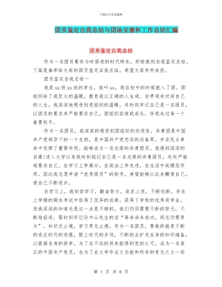 团员鉴定自我总结与团场安康杯工作总结汇编