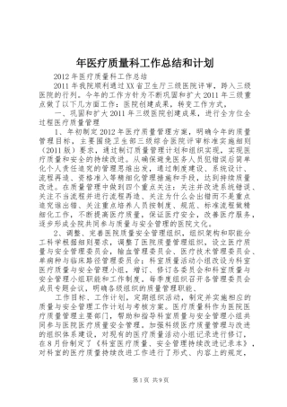 年医疗质量科工作总结和计划
