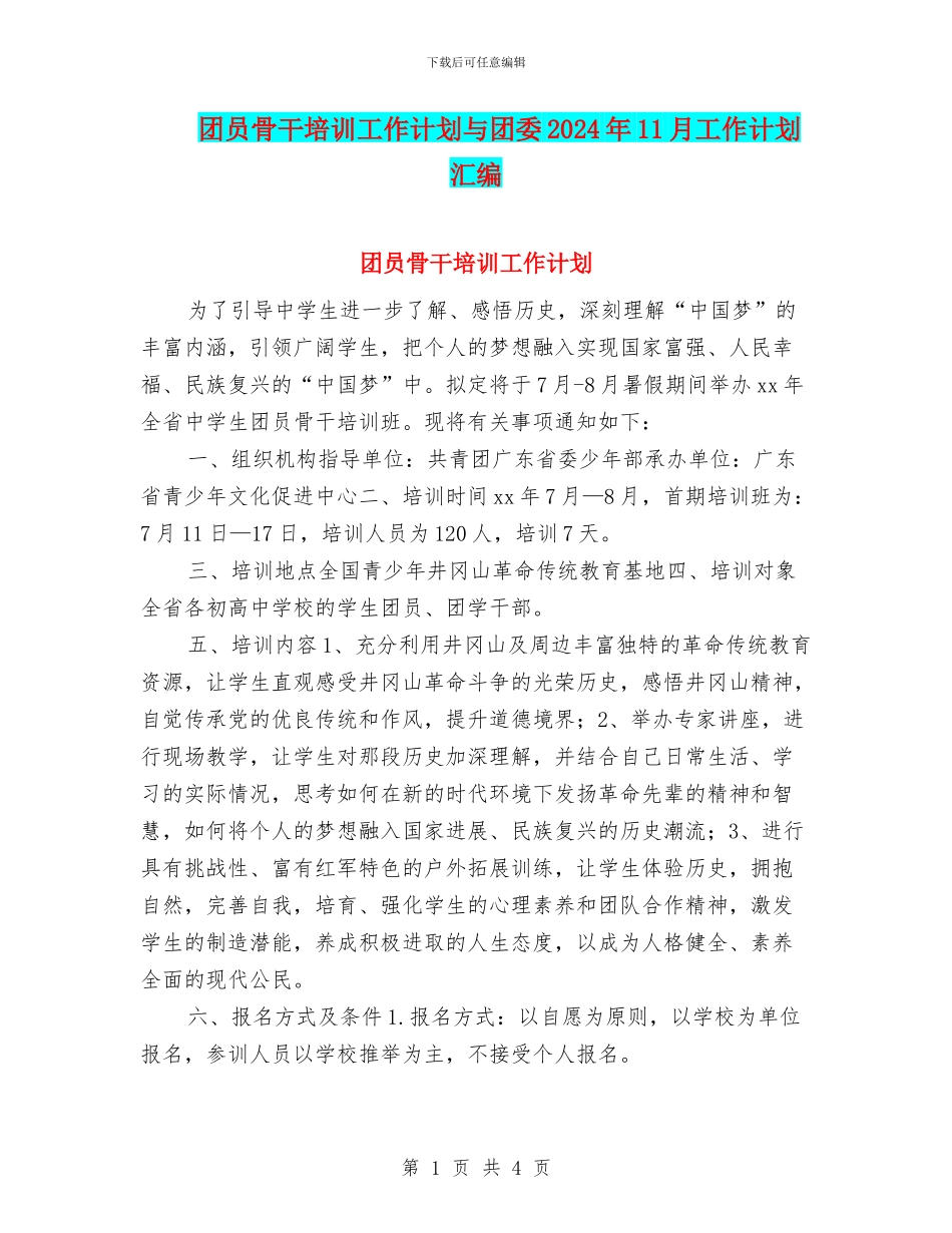 团员骨干培训工作计划与团委2024年11月工作计划汇编_第1页