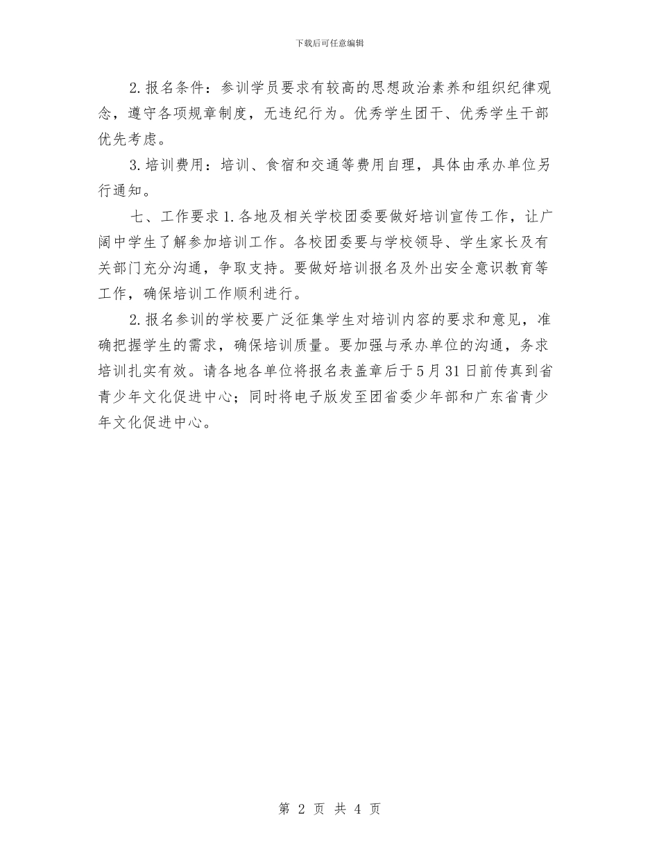 团员骨干培训工作计划与团委2024年11月工作计划汇编_第2页