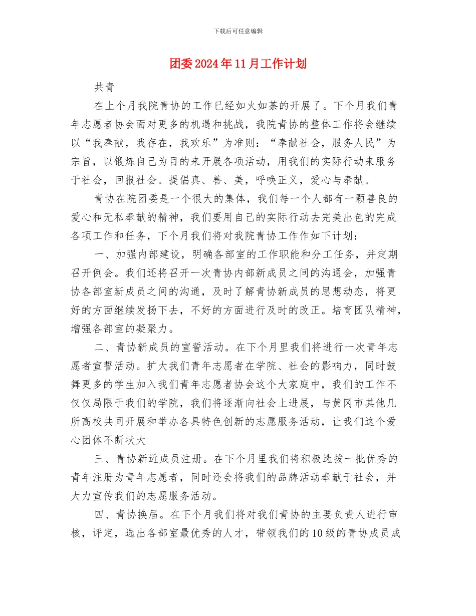 团员骨干培训工作计划与团委2024年11月工作计划汇编_第3页