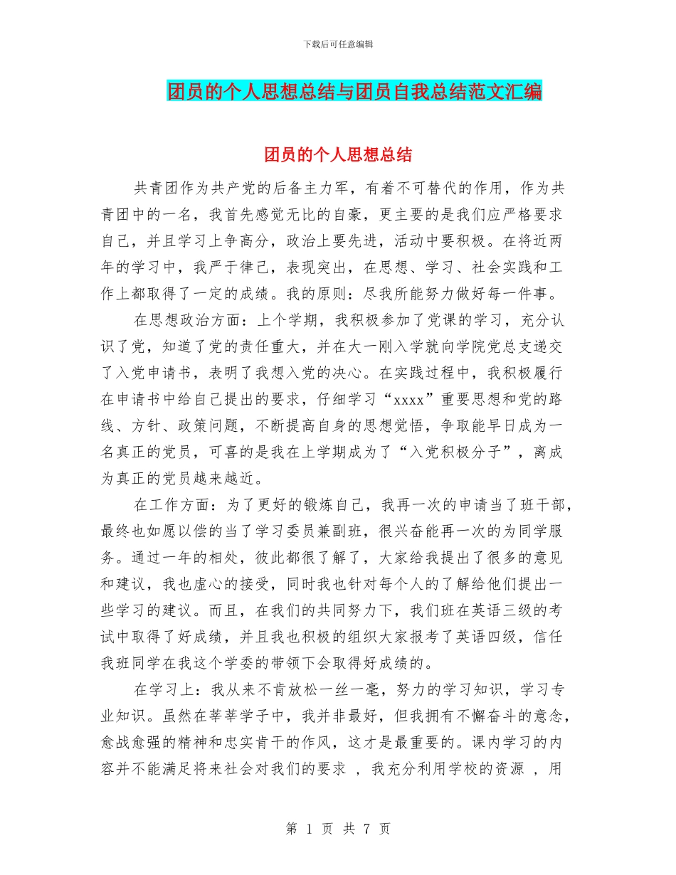 团员的个人思想总结与团员自我总结范文汇编_第1页
