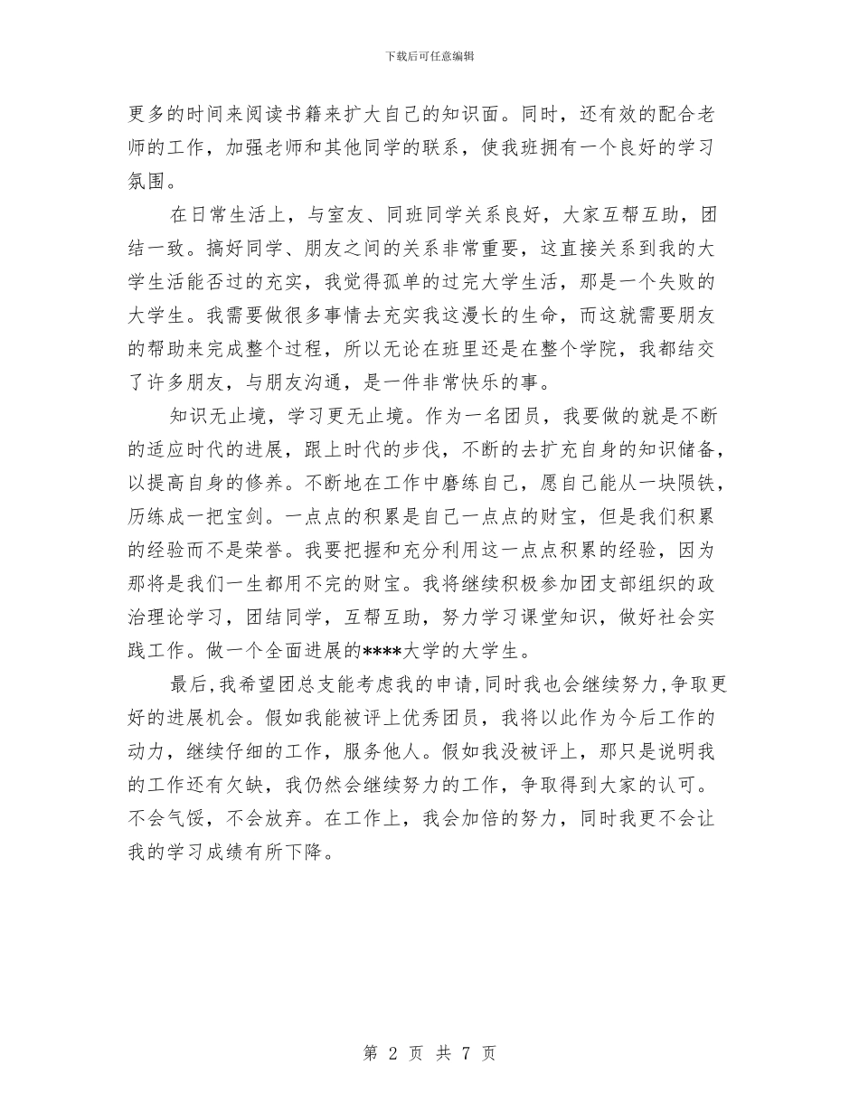 团员的个人思想总结与团员自我总结范文汇编_第2页