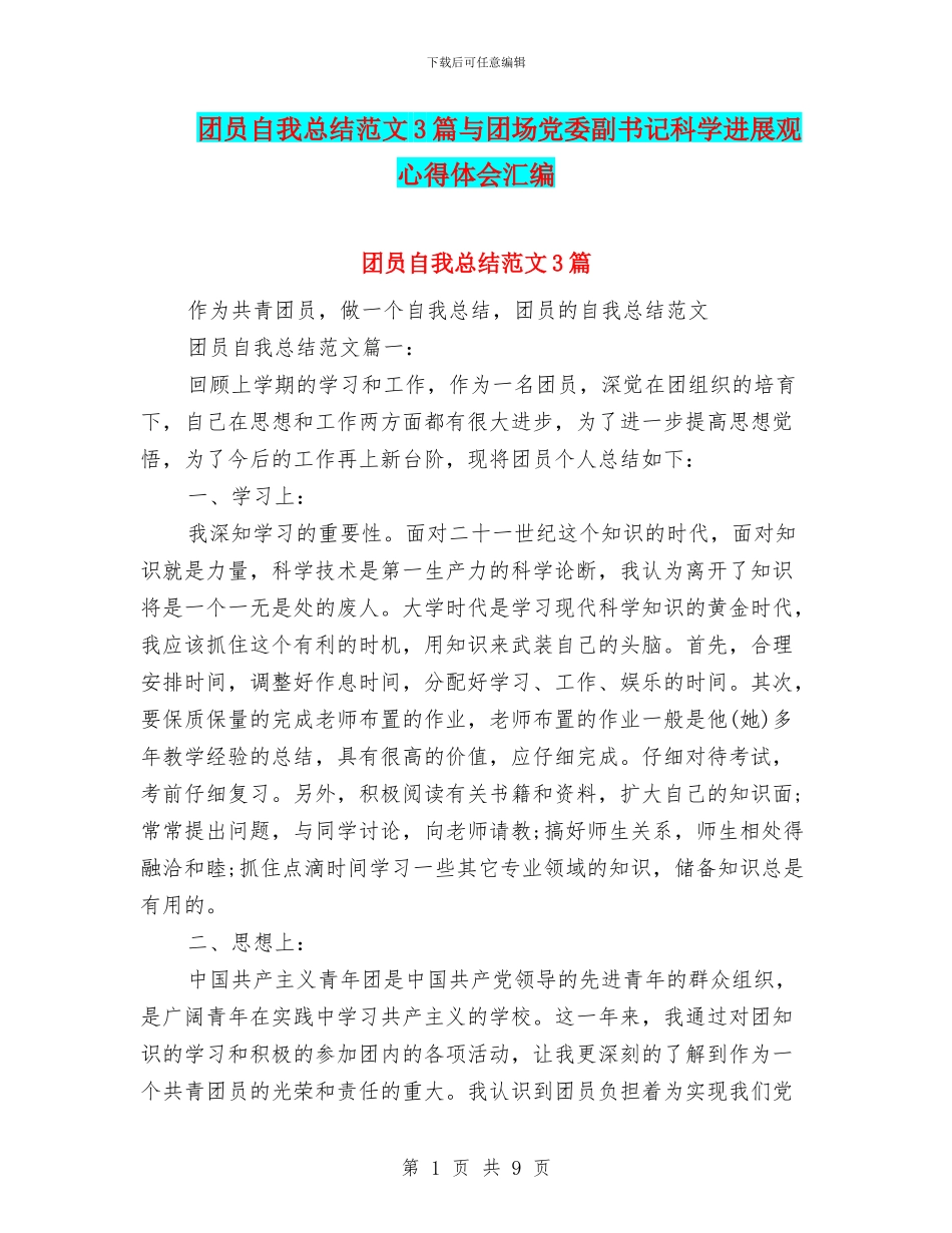 团员自我总结范文3篇与团场党委副书记科学发展观心得体会汇编_第1页
