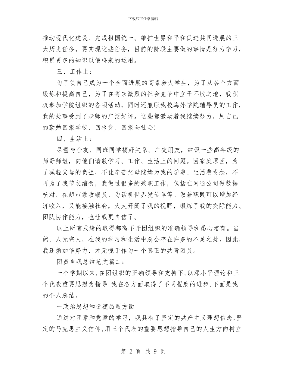 团员自我总结范文3篇与团场党委副书记科学发展观心得体会汇编_第2页