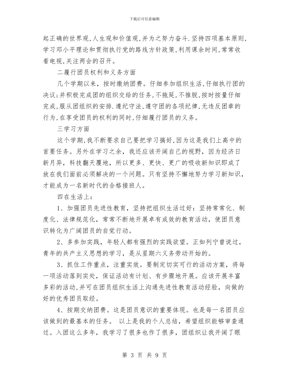 团员自我总结范文3篇与团场党委副书记科学发展观心得体会汇编_第3页