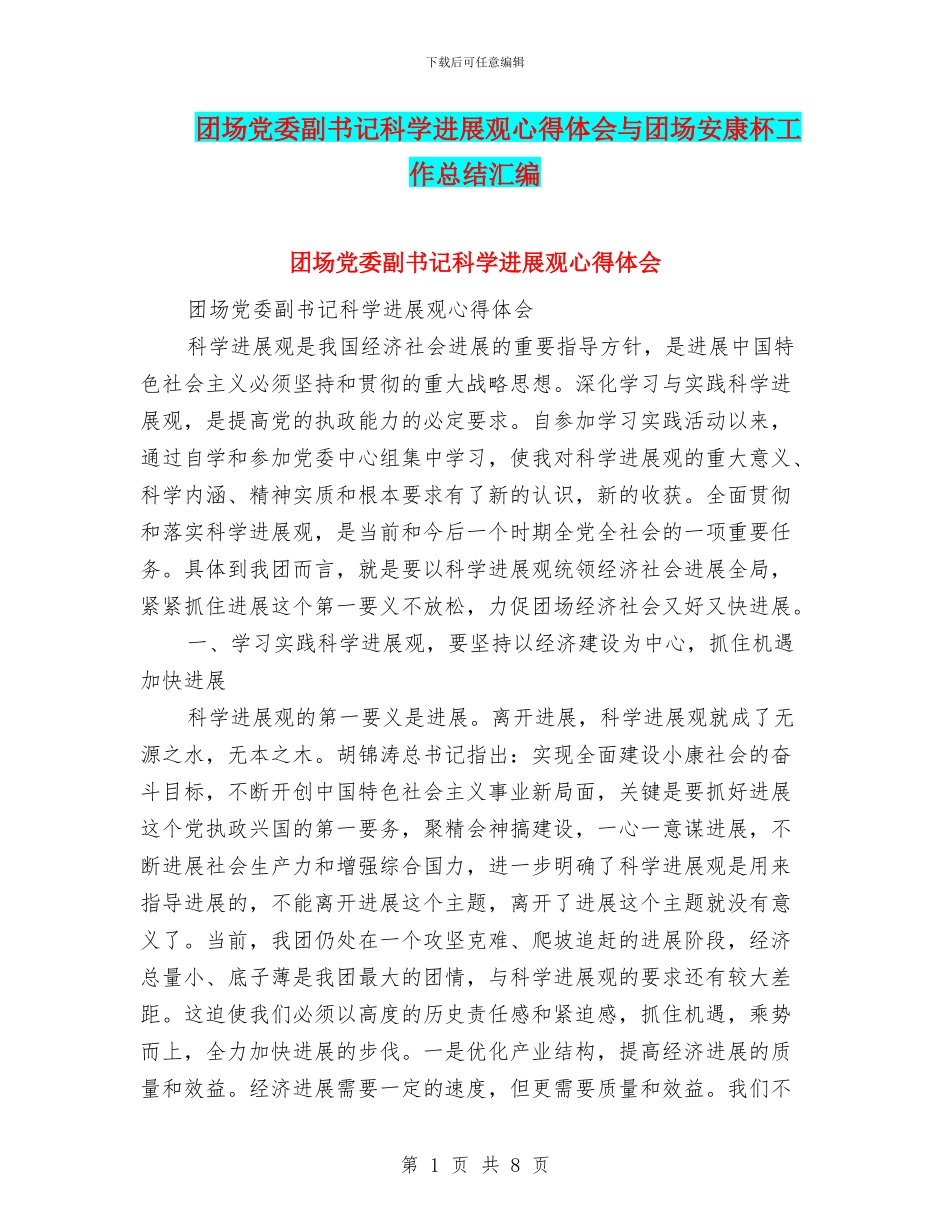 团场党委副书记科学发展观心得体会与团场安康杯工作总结汇编_第1页