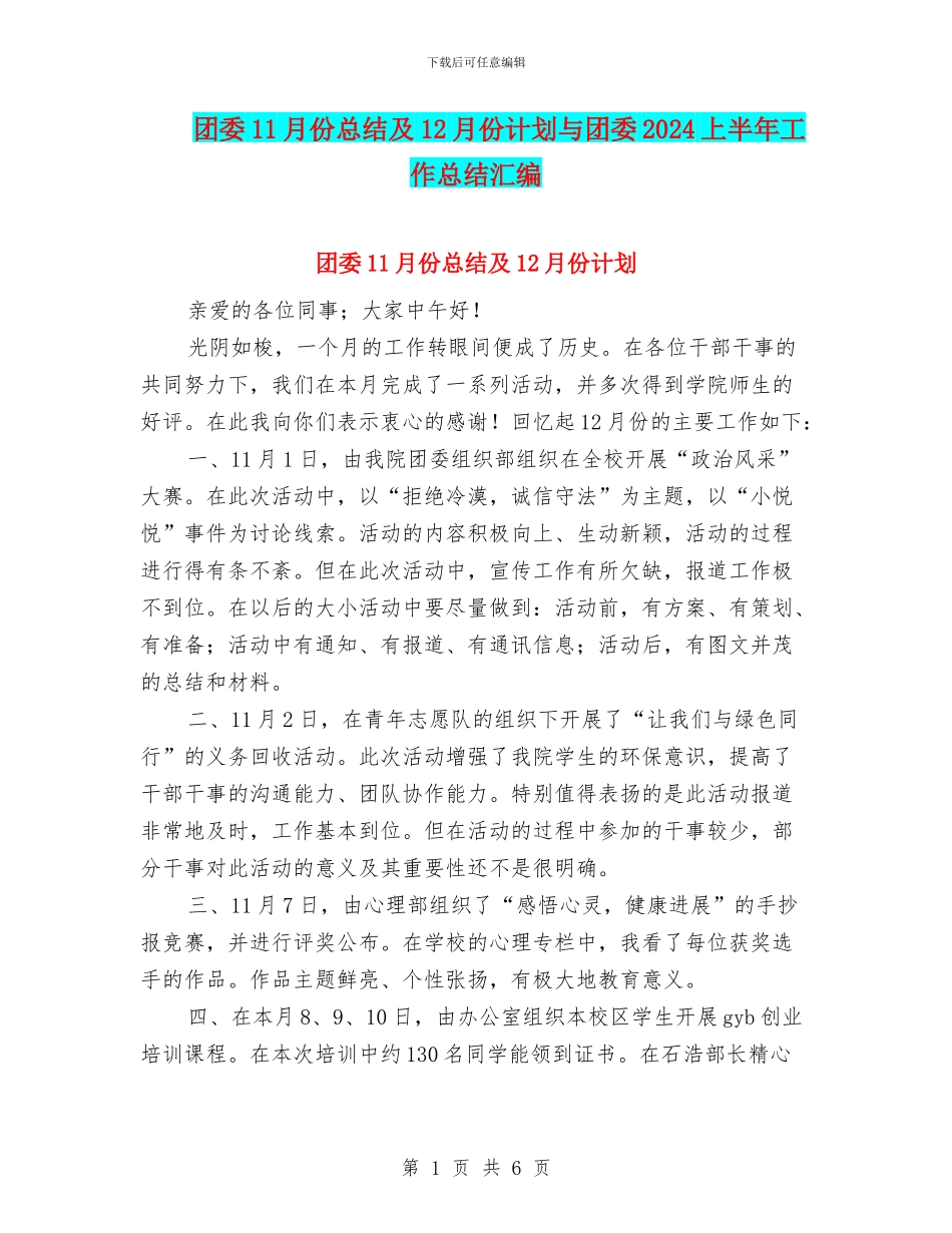 团委11月份总结及12月份计划与团委2024上半年工作总结汇编_第1页