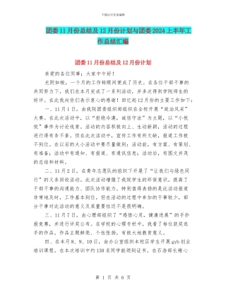 团委11月份总结及12月份计划与团委2024上半年工作总结汇编