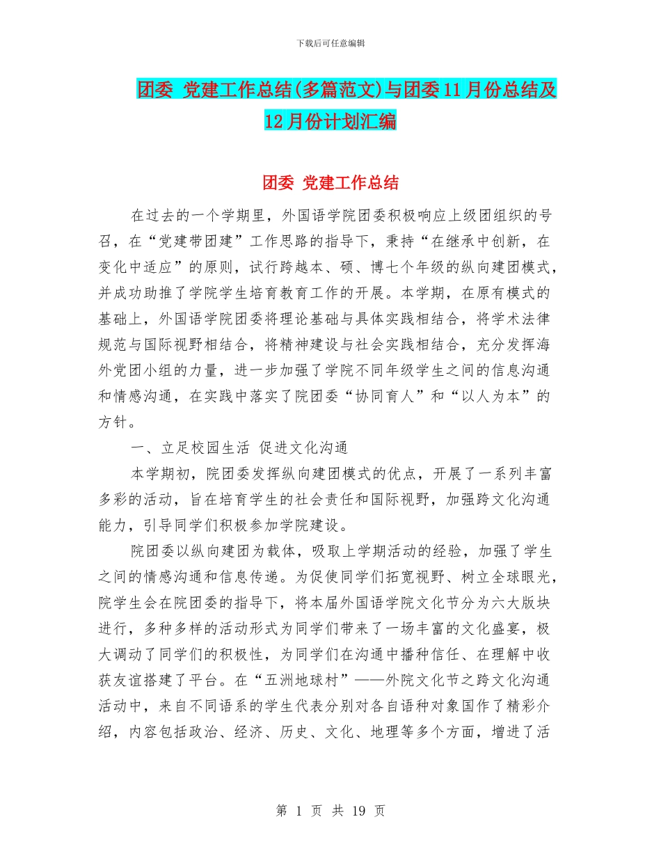 团委-党建工作总结与团委11月份总结及12月份计划汇编_第1页
