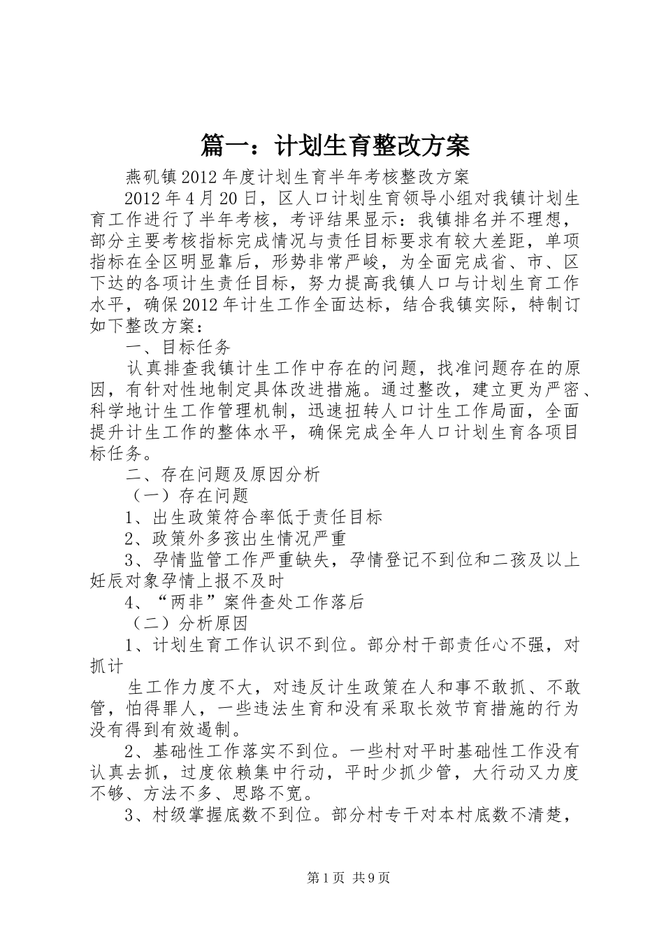 篇一：计划生育整改方案_第1页