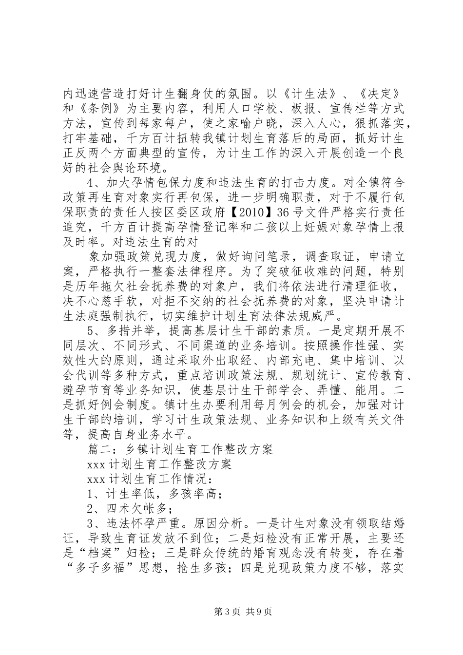 篇一：计划生育整改方案_第3页