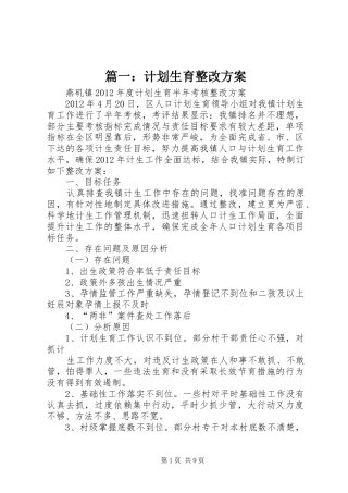 篇一：计划生育整改方案