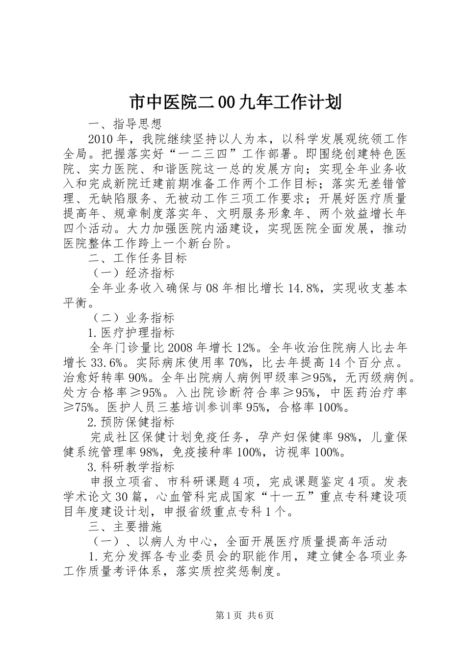 市中医院二00九年工作计划_第1页
