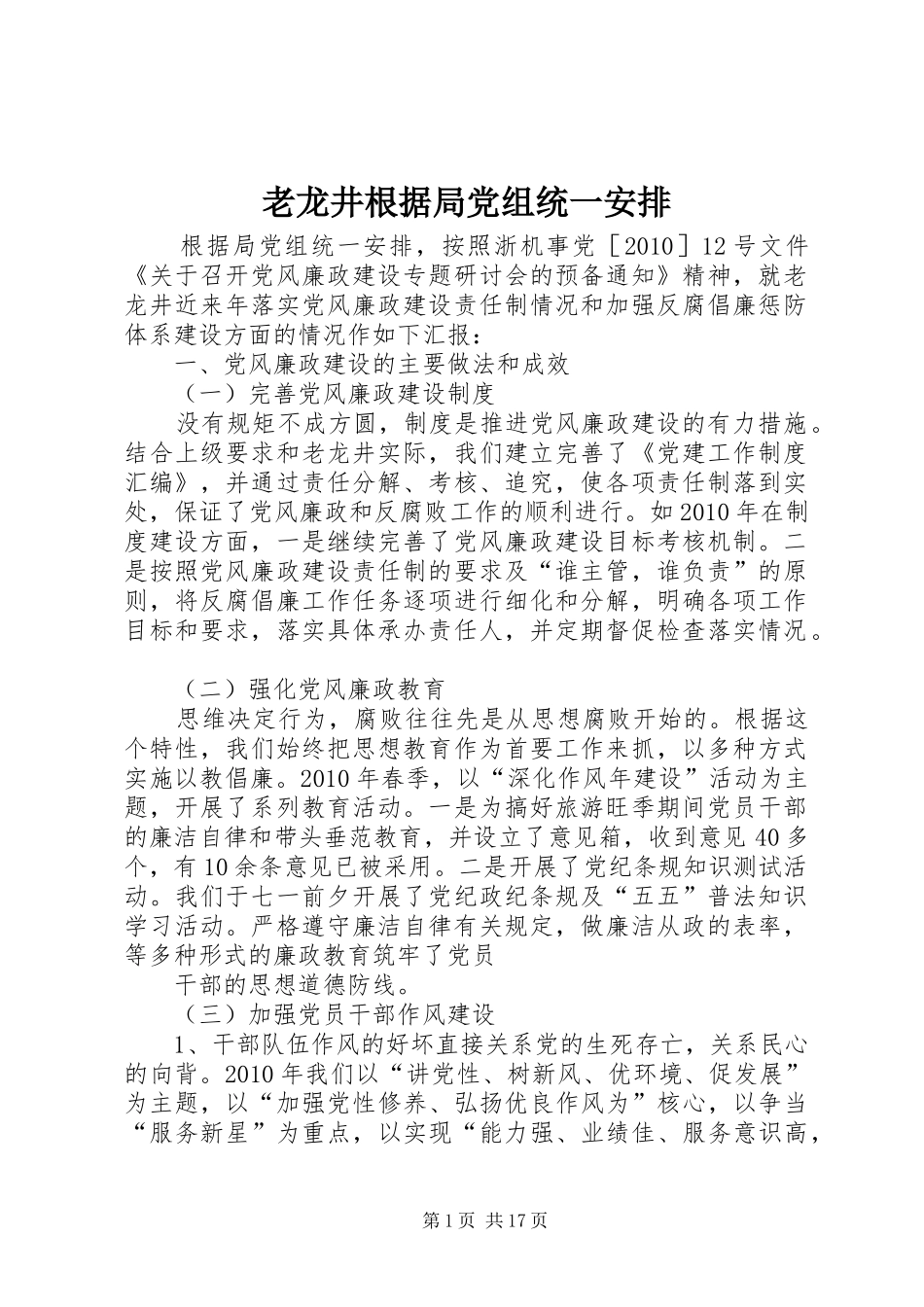 老龙井根据局党组统一安排_第1页
