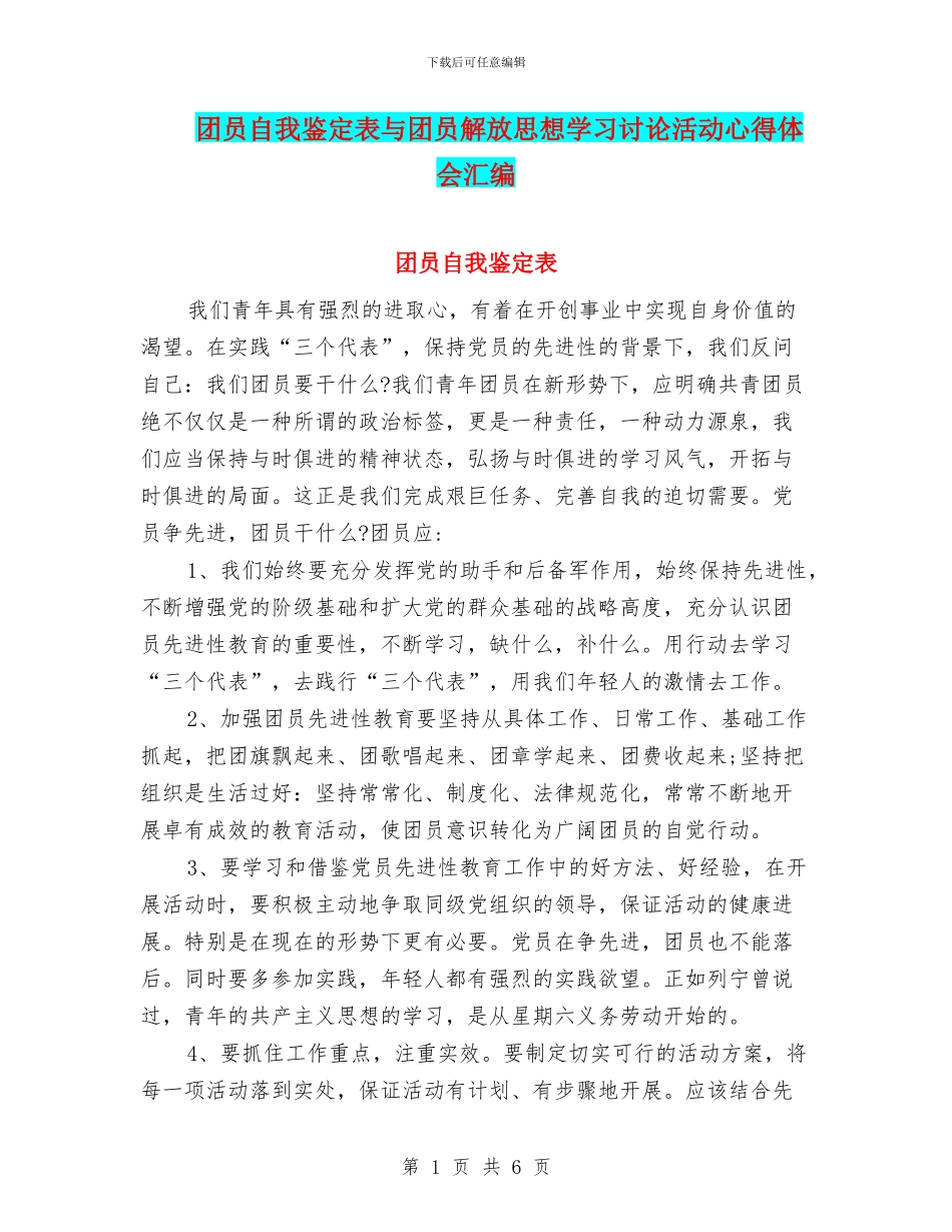 团员自我鉴定表与团员解放思想学习讨论活动心得体会汇编_第1页
