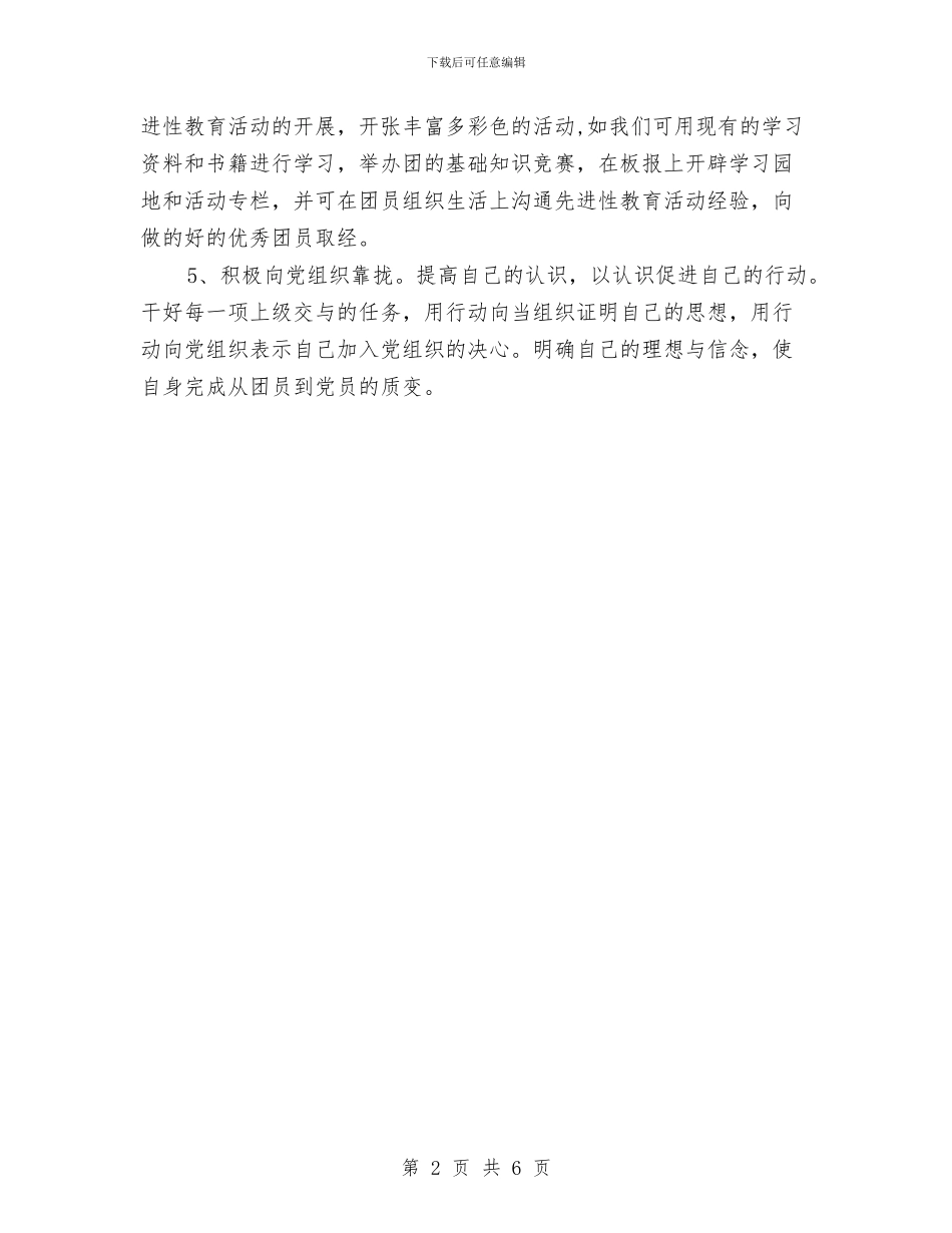 团员自我鉴定表与团员解放思想学习讨论活动心得体会汇编_第2页