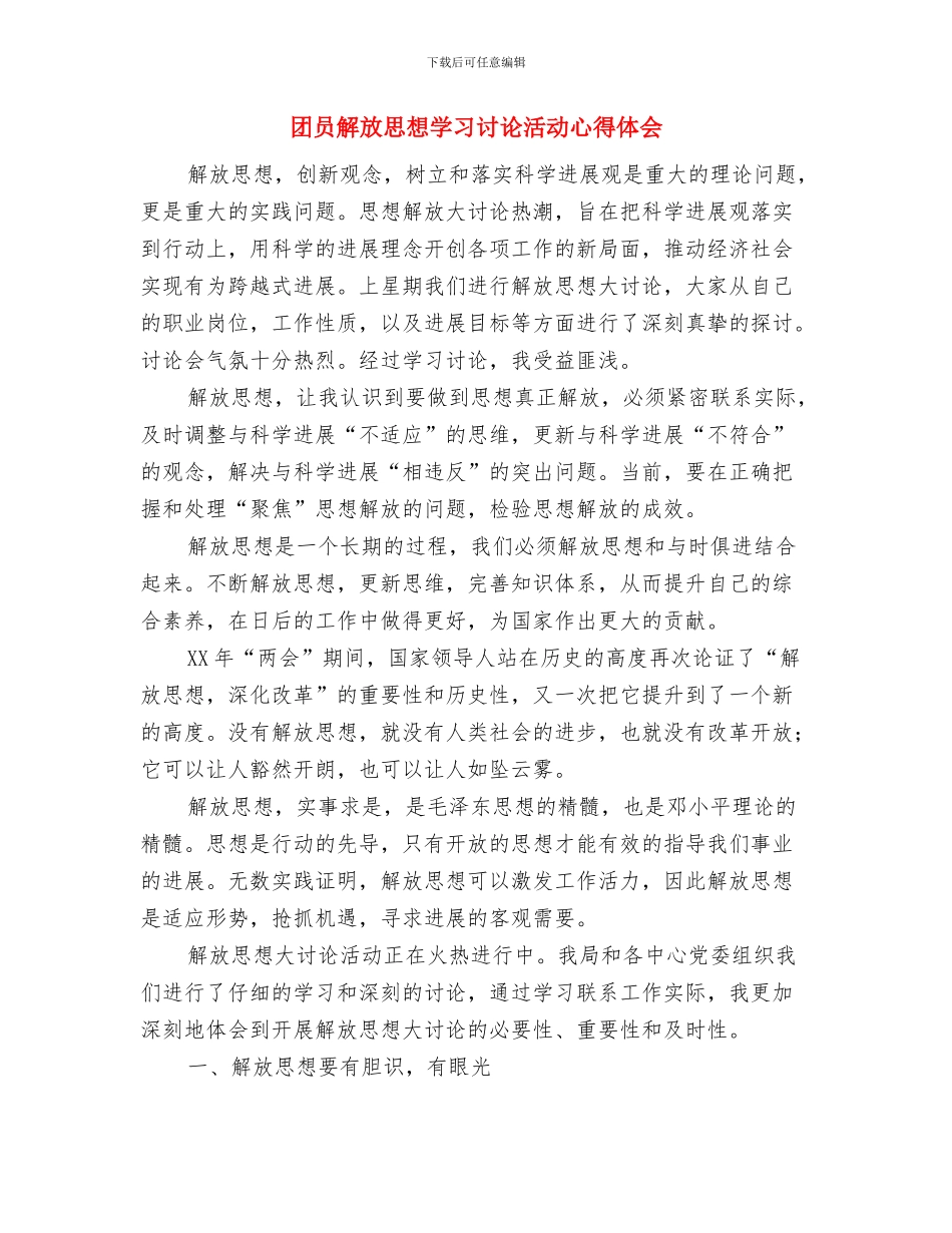 团员自我鉴定表与团员解放思想学习讨论活动心得体会汇编_第3页
