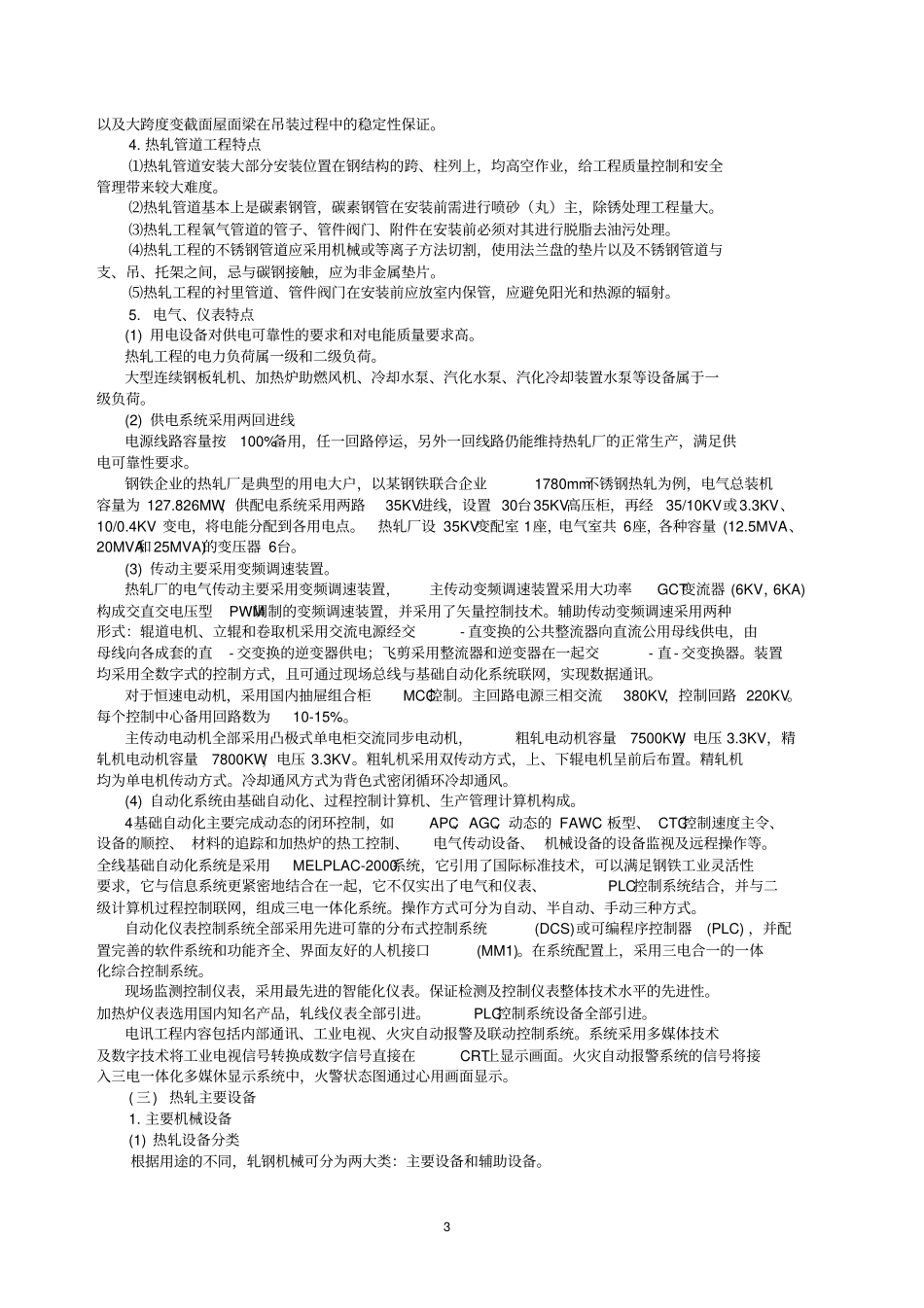 冶炼轧钢工程及监理要点_第3页